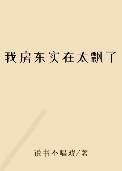 我房东实在太飘了