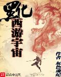 黑化西游宇宙