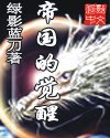 帝国的觉醒