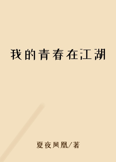 我的青春在江湖