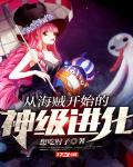 从海贼开始的神级进化