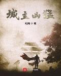 城主凶猛