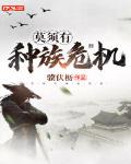 莫须有种族危机