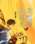 其他小说最新小说我真不是魔神