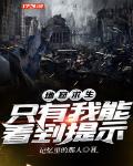 地窟求生：只有我能看到提示