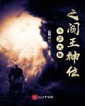 斗罗大陆之阎王神位