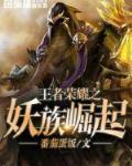 王者荣耀之妖族崛起