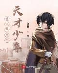 联盟之谁还不是个天才少年