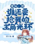 修仙：说,谁还要抢我的主角光环