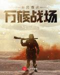 全民爆兵,万族战场