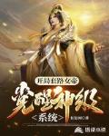 开局套路女帝,觉醒神级选择系统
