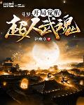 斗罗：开局觉醒超人武魂！
