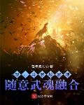 我,斗罗枪武魂,随意武魂融合！