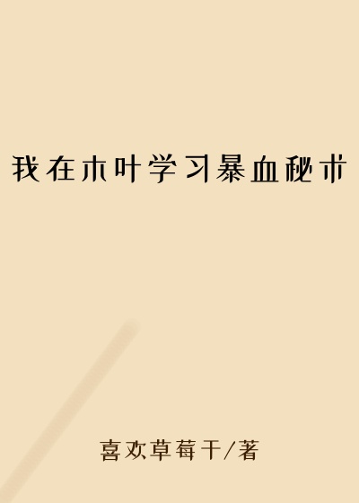 我在木叶学习暴血秘术
