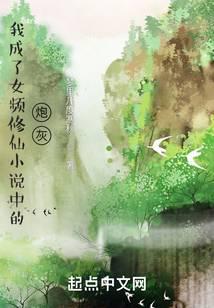 我成了女频修仙中的炮灰