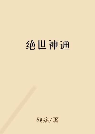 绝世神通