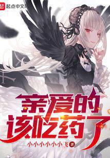 亲爱的,该吃药了！