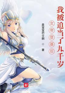 女帝登基后,我被迫当了九千岁