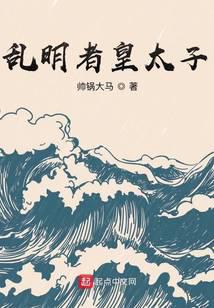 乱明者皇太子