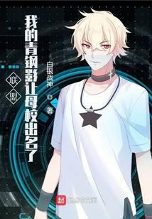 联盟：我的青钢影让母校出名了