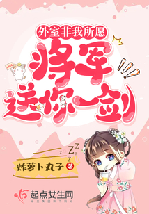 外室非我所愿,将军送你一剑！