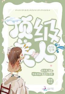 顶级美人,次级替身