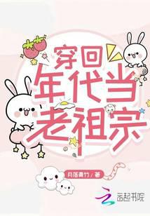 穿回年代当老祖宗