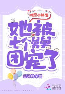 对照小奶包,她被七个舅舅团宠了