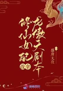 修仙女配改拿龙傲天剧本