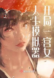 人生模拟器,开局一宫女