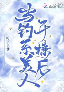 当钓系美人开撩后