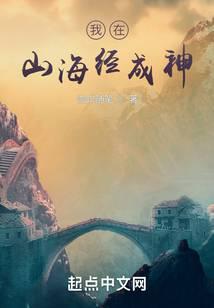 我在山海经成神
