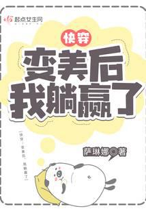 快穿：变美后,我躺赢了