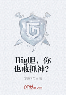 Big胆,你也敢抓神？