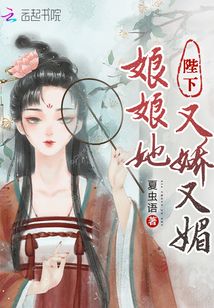 陛下,娘娘她又娇又媚