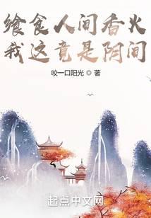 飨食人间香火,我这竟是阴间