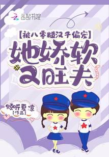 被八零糙汉子偏宠,她娇软又旺夫