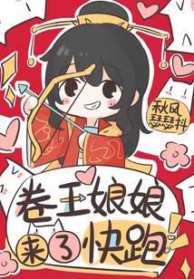 卷王娘娘来了,快跑