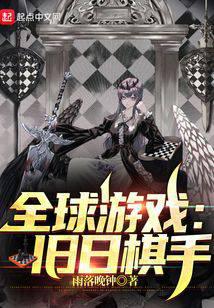 全球游戏：旧日棋手