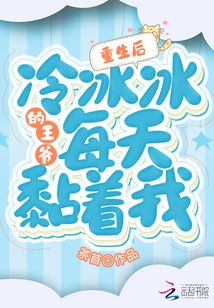重生后,冷冰冰的王爷每天黏着我