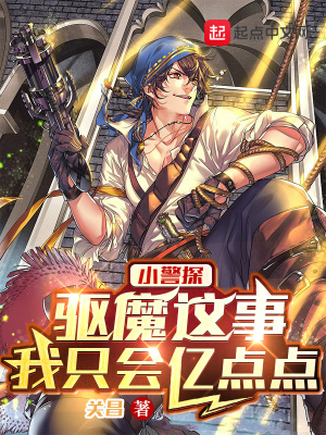 小警探：驱魔这事,我只会亿点点