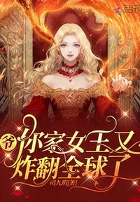 爷,你家女王又炸翻全球了