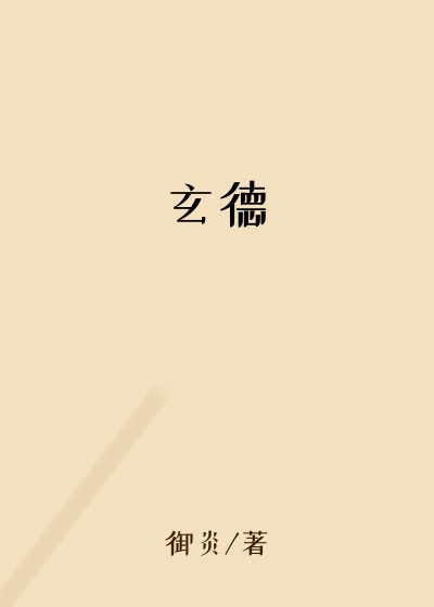 玄德