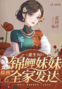重生九零,捡到锦鲤妹妹全家发达