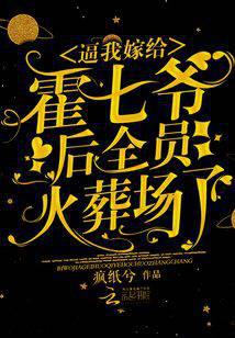 逼我嫁给霍七爷后,全员火葬场了