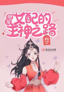 炮灰女配的主神之路
