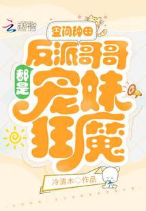 空间种田：反派哥哥都是宠妹狂魔