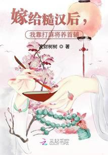 嫁给糙汉后,我靠打麻将养首辅
