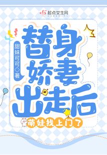 替身娇妻出走后,萌娃找上门了