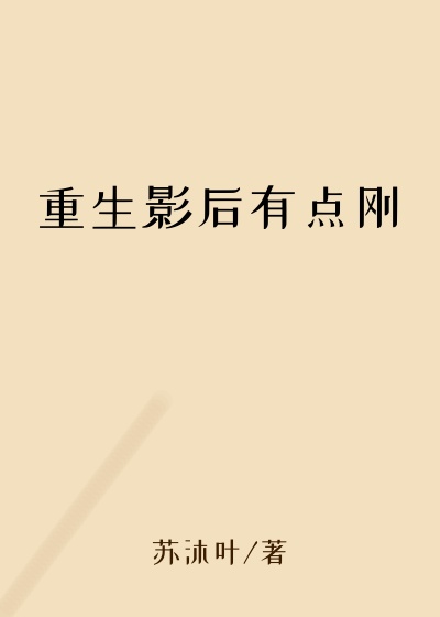 重生影后有点刚